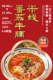 番茄牛腩米线