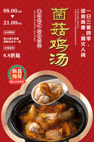 菌菇鸡汤