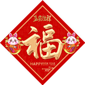 福字