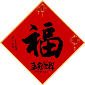 福字