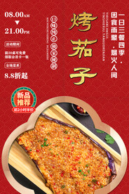 烤茄子