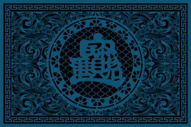 中式招财进宝地毯