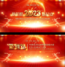 2023年会背景