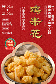 鸡米花
