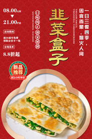 韭菜盒子
