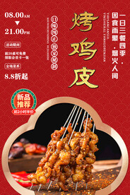 烤鸡皮