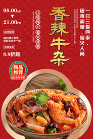 香辣牛杂