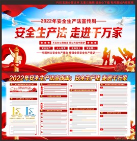 安全生产法宣传周