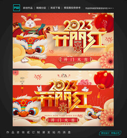 2023开门红