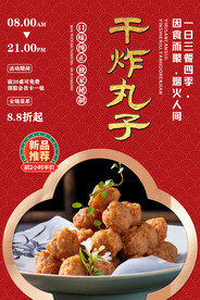干炸丸子