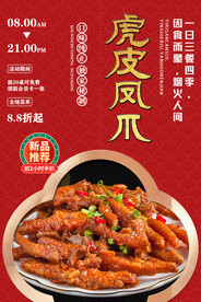 虎皮凤爪