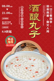 酒酿丸子