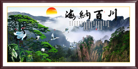 海纳百川
