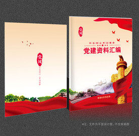 党建资料汇编