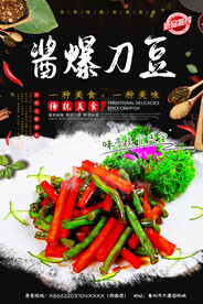 酱爆刀豆