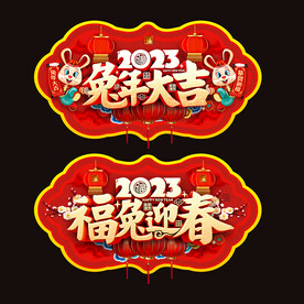 2023兔年