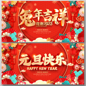 元旦展板 新年海报