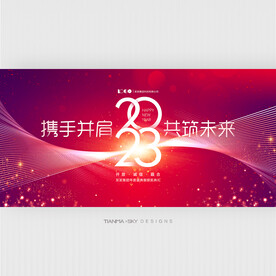 2023年会背景