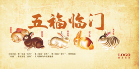 五福临门 五福兔新年展板