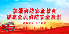 消防