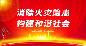消防