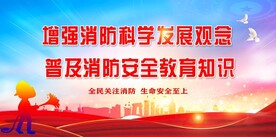 消防
