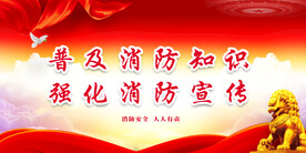 消防