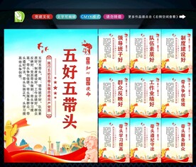 五好五带头 
