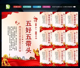 五好五带头