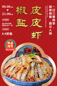椒盐皮皮虾