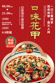 口味花甲