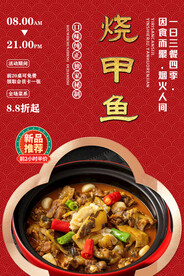 烧甲鱼