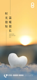 房地产东冬至节气刷屏海报