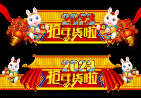 兔年门头