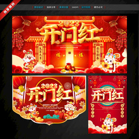 开门红