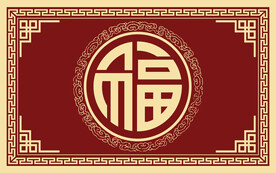 新年福字地毯