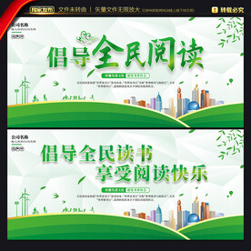 全民阅读展板