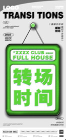 酒吧转场