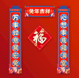 兔年对联