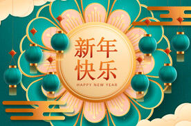 新年快乐