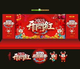 2023开门红