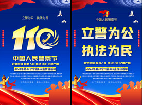 110宣传标语