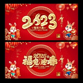2023兔年