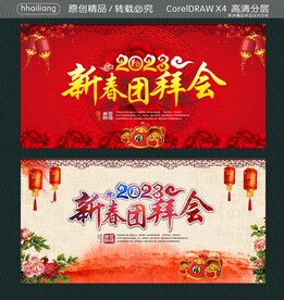 新春团拜会