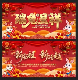 企业年会
