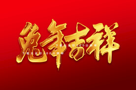 兔年吉祥