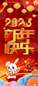 新年快乐展架