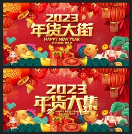年货大街 
