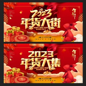 年货大街