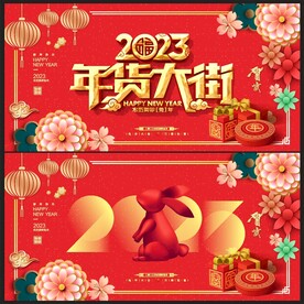 年货大街